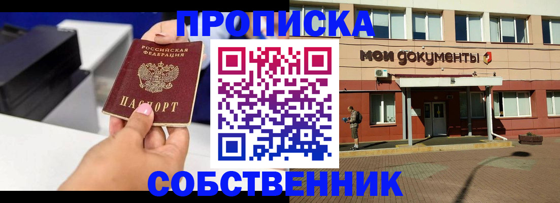 купить прописку в Горно-Алтайске